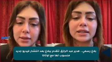 بلاغ رسمي.. هدير عبد الرازق تتقدم ببلاغ بعد انتشار فيديو جديد منسوب لها مع أوتاكا